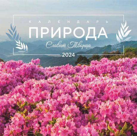 Перекидной календарь 2024: Природа славит Творца