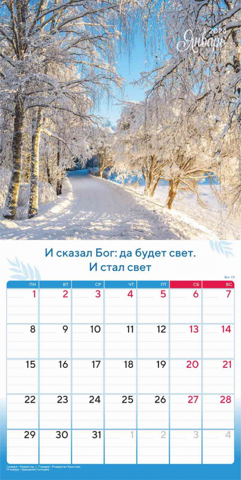 Перекидной календарь 2024: Природа славит Творца
