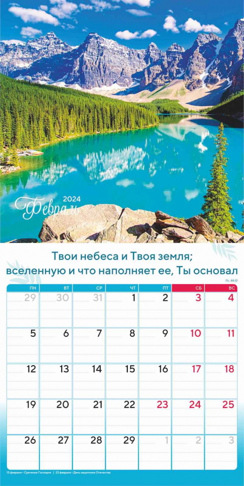 Перекидной календарь 2024: Природа славит Творца