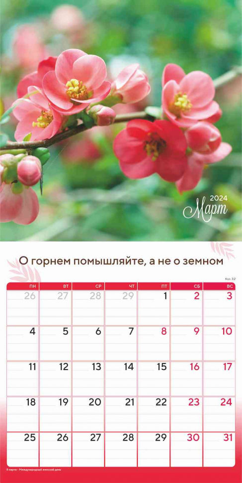 Перекидной календарь 2024: Природа славит Творца