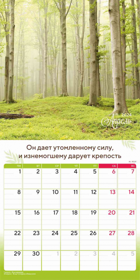 Перекидной календарь 2024: Природа славит Творца