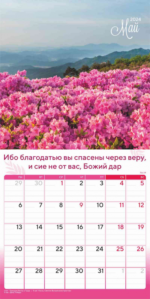 Перекидной календарь 2024: Природа славит Творца