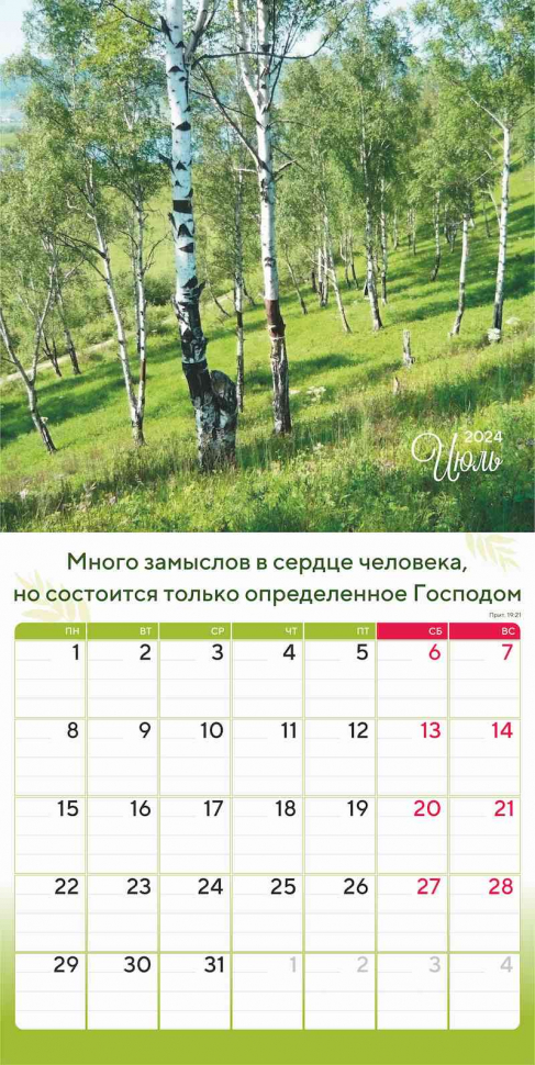 Перекидной календарь 2024: Природа славит Творца