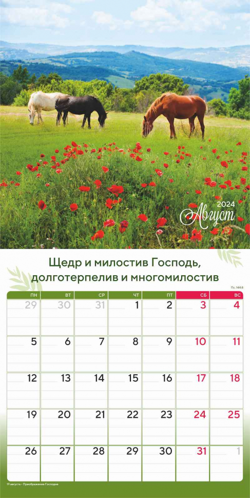 Перекидной календарь 2024: Природа славит Творца