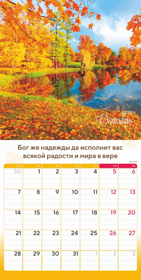 Перекидной календарь 2024: Природа славит Творца