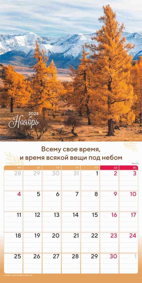Перекидной календарь 2024: Природа славит Творца