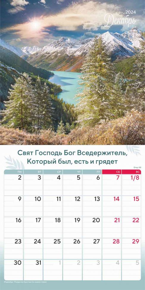 Перекидной календарь 2024: Природа славит Творца