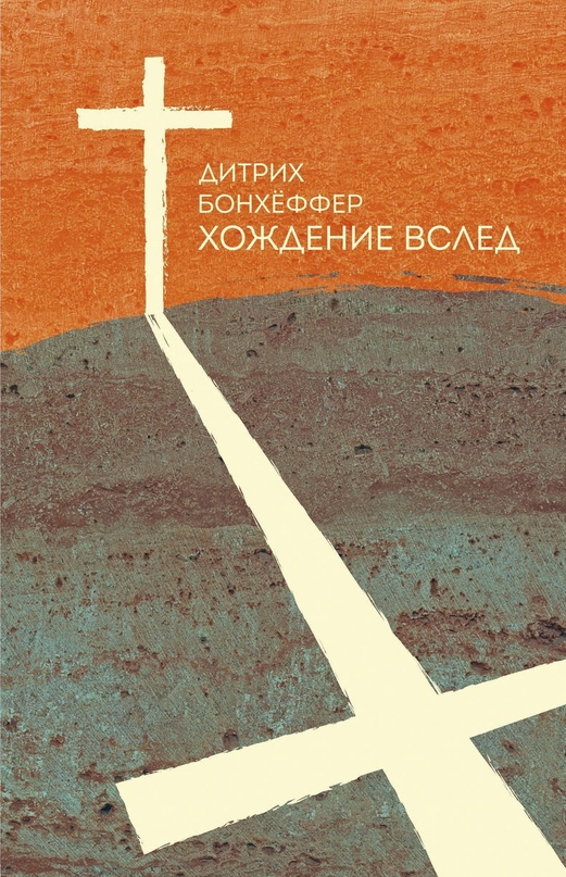 ХОЖДЕНИЕ ВСЛЕД. Дитрих Бонхёффер /2-е изд., испр. и доп./