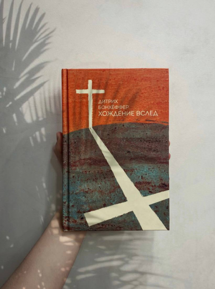 ХОЖДЕНИЕ ВСЛЕД. Дитрих Бонхёффер /2-е изд., испр. и доп./