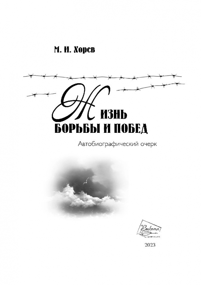 ЖИЗНЬ БОРЬБЫ И ПОБЕД. Автобиографический очерк Михаила Хорева