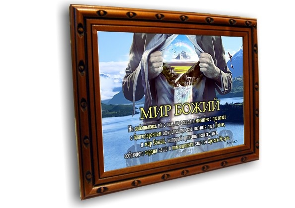Постер: МИР БОЖИЙ №2
