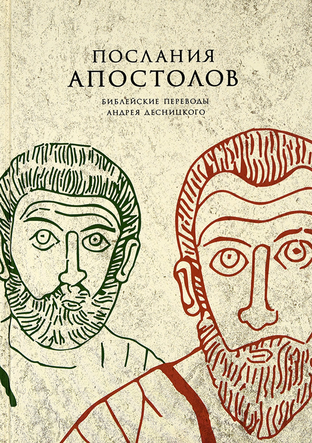 Уценка! ПОСЛАНИЯ АПОСТОЛОВ. Библейские переводы Андрея Десницкого. Андрей Десницкий