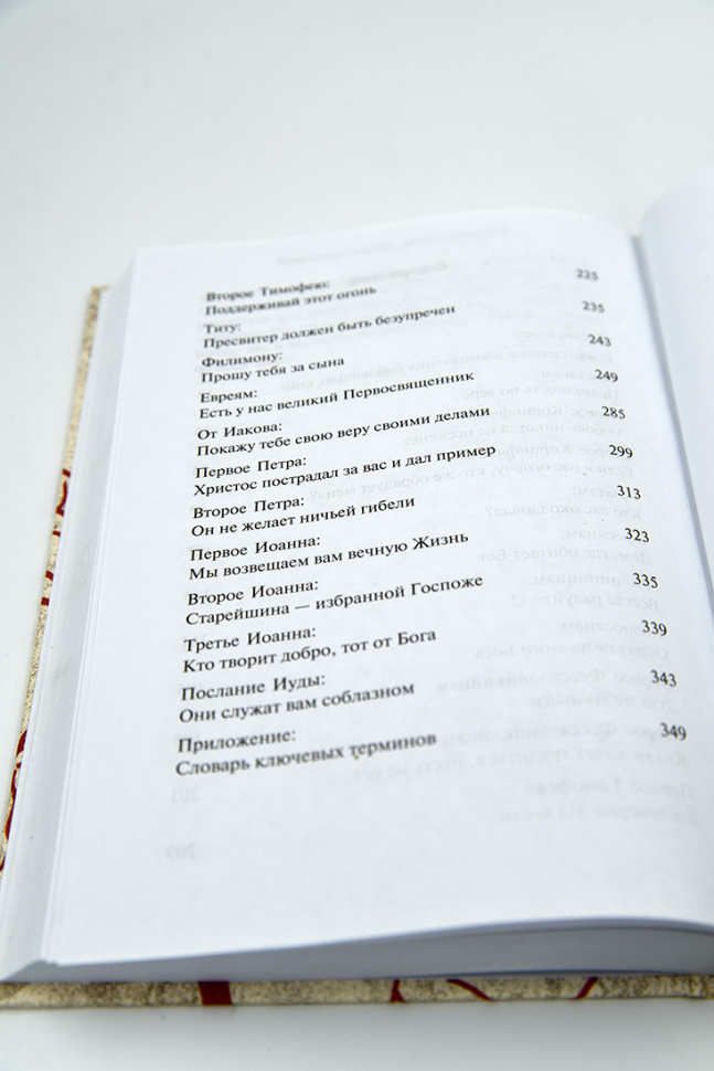 Уценка! ПОСЛАНИЯ АПОСТОЛОВ. Библейские переводы Андрея Десницкого. Андрей Десницкий