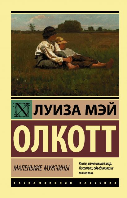 Уценка! МАЛЕНЬКИЕ МУЖЧИНЫ. Луиза Мэй Олкотт