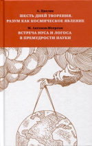 Уценка! ШЕСТЬ ДНЕЙ ТВОРЕНИЯ. Разум как космическое явление. Встреча Нуса и Логоса в премудрости Науки