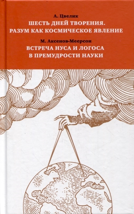 Уценка! ШЕСТЬ ДНЕЙ ТВОРЕНИЯ. Разум как космическое явление. Встреча Нуса и Логоса в премудрости Науки