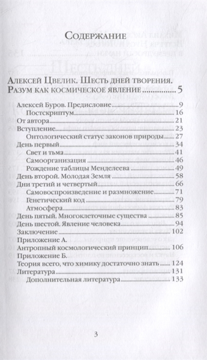 Уценка! ШЕСТЬ ДНЕЙ ТВОРЕНИЯ. Разум как космическое явление. Встреча Нуса и Логоса в премудрости Науки