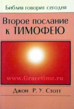 Уценка! ВТОРОЕ ПОСЛАНИЕ К ТИМОФЕЮ. Джон Стотт