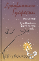 Уценка! МАЛЫЙ МИР. Дон Камилло и его паства. Часть 1. Джованнино Гуарески