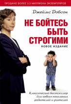 Уценка! НЕ БОЙТЕСЬ БЫТЬ СТРОГИМИ. Джеймс Добсон