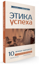 Уценка! ЭТИКА УСПЕХА. 10 вечных принципов для руководителей нового поколения. Уэс Кантрелл и Джеймс Лукас