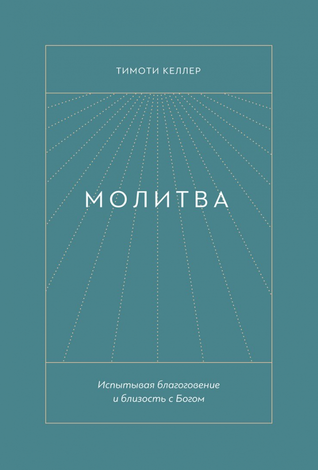 МОЛИТВА. Испытывая благоговение и близость с Богом. Тимоти Келлер