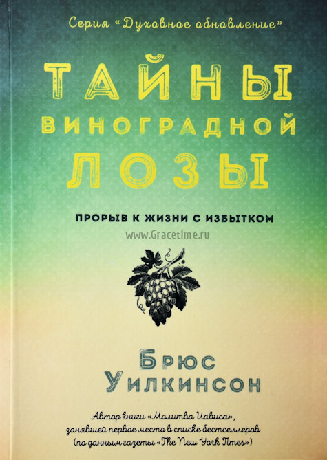 Уценка! ТАЙНЫ ВИНОГРАДНОЙ ЛОЗЫ. Прорыв к жизни с избытком. Брюс Уилкинсон