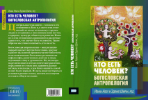 Уценка! КТО ЕСТЬ ЧЕЛОВЕК? Богословская антропология. Под ред. Иваны Нобл и Зденко Ширки