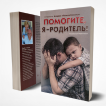 Уценка! ПОМОГИТЕ, Я - РОДИТЕЛЬ. Клаудио и Памела Консуэгра