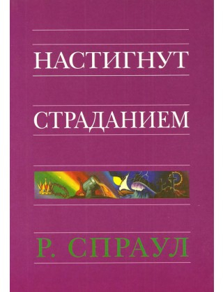 Уценка! НАСТИГНУТ СТРАДАНИЕМ. Роберт Спраул