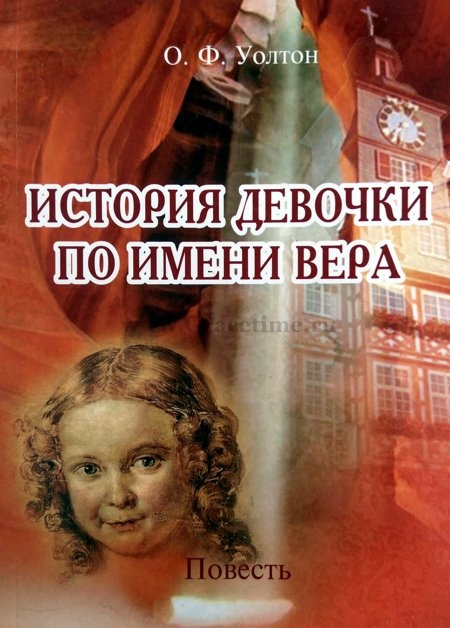 ИСТОРИЯ ДЕВОЧКИ ПО ИМЕНИ ВЕРА. О.Ф. Уолтон