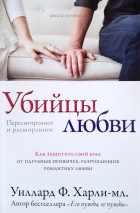 Уценка! УБИЙЦЫ ЛЮБВИ. Как защить свой брак от пагубных привычек, разрущающих романтику любви. Уиллард Ф. Харли-мл.
