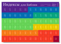 ИНДЕКСЫ ДЛЯ БИБЛИИ. Расцветка 2