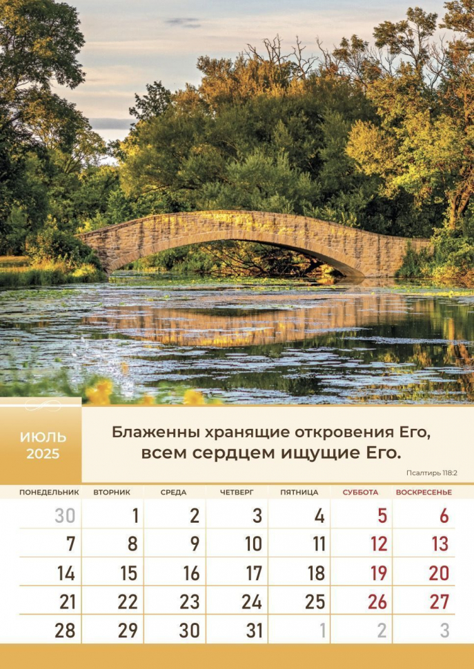 Перекидной календарь 2025: Слово Божье в каждый дом. 6 листов /Библейская лига/