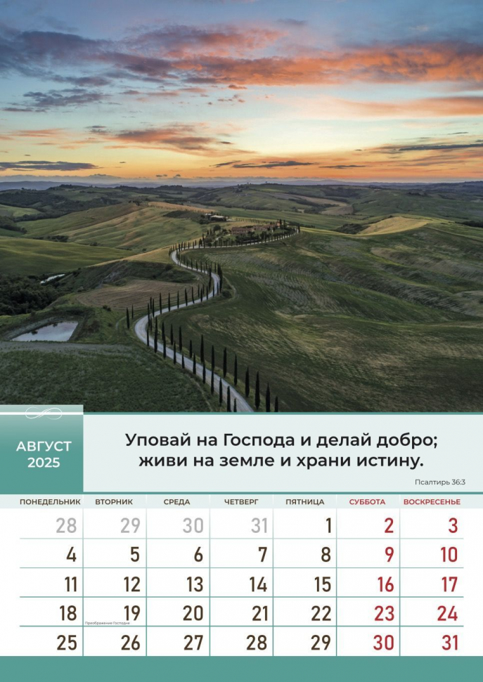 Перекидной календарь 2025: Слово Божье в каждый дом. 6 листов /Библейская лига/