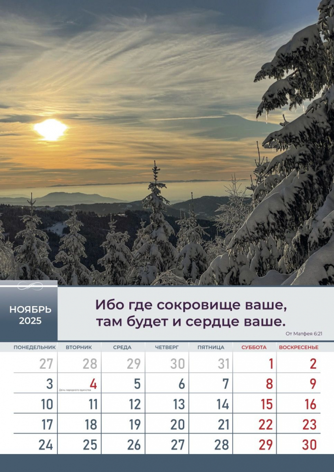 Перекидной календарь 2025: Слово Божье в каждый дом. 6 листов /Библейская лига/