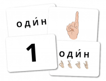КАРТОЧКИ «Жестовый язык. Цифры»