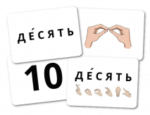 КАРТОЧКИ «Жестовый язык. Цифры»