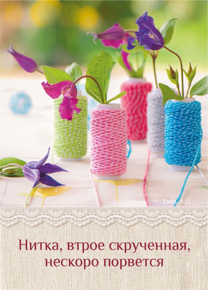 Блокнот &quot;НИТКА, ВТРОЕ СКРУЧЕННАЯ, НЕСКОРО ПОРВЕТСЯ&quot;