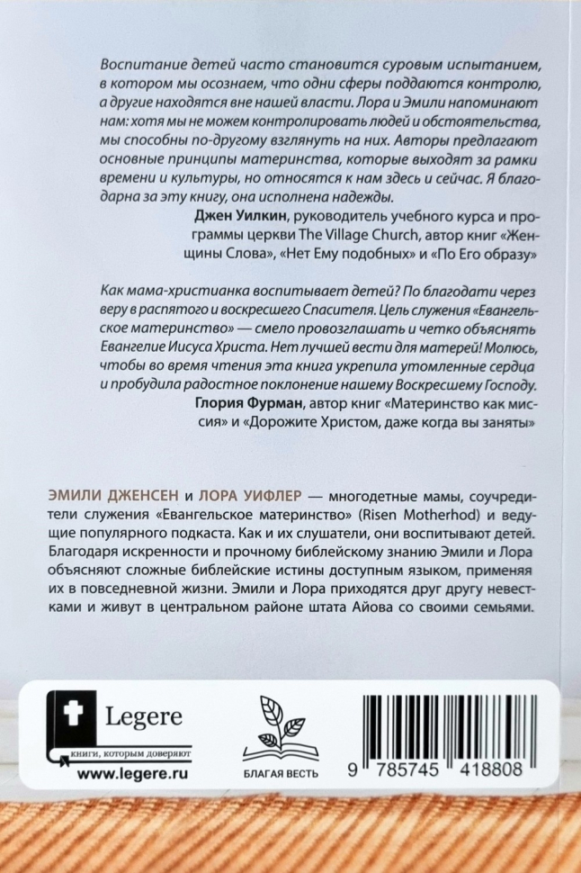 ЕВАНГЕЛЬСКОЕ МАТЕРИНСТВО. Евангельская надежда для ежедневных забот. Эмили Дженсен, Лора Уифлер