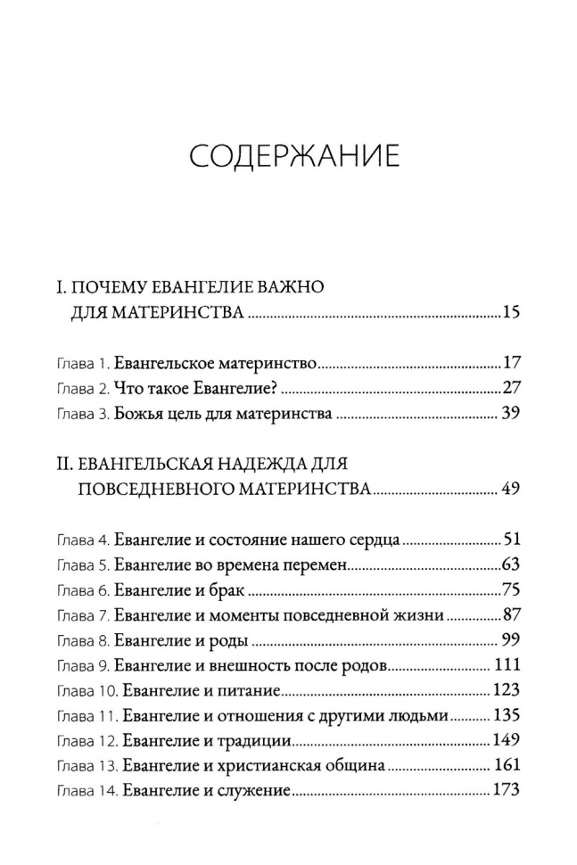ЕВАНГЕЛЬСКОЕ МАТЕРИНСТВО. Евангельская надежда для ежедневных забот. Эмили Дженсен, Лора Уифлер