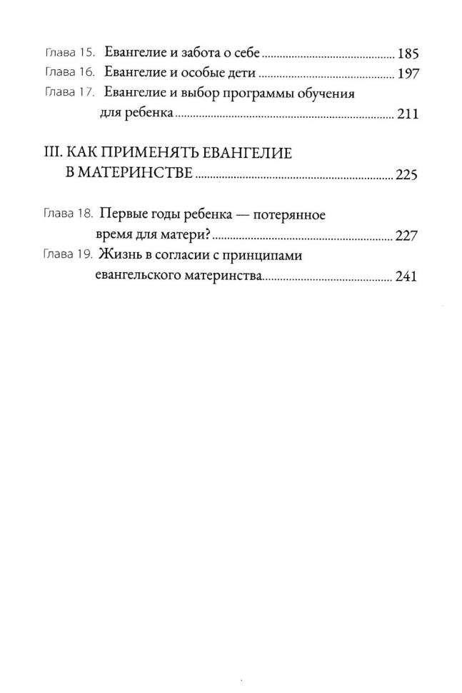 ЕВАНГЕЛЬСКОЕ МАТЕРИНСТВО. Евангельская надежда для ежедневных забот. Эмили Дженсен, Лора Уифлер