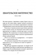 ЕВАНГЕЛЬСКОЕ МАТЕРИНСТВО. Евангельская надежда для ежедневных забот. Эмили Дженсен, Лора Уифлер