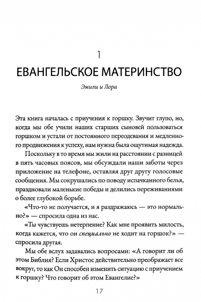 ЕВАНГЕЛЬСКОЕ МАТЕРИНСТВО. Евангельская надежда для ежедневных забот. Эмили Дженсен, Лора Уифлер