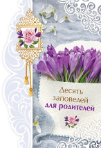 Открытка одинарная 10x15: Десять заповедей для родителей
