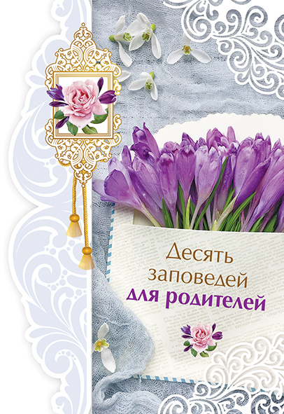 Открытка одинарная 10x15: Десять заповедей для родителей