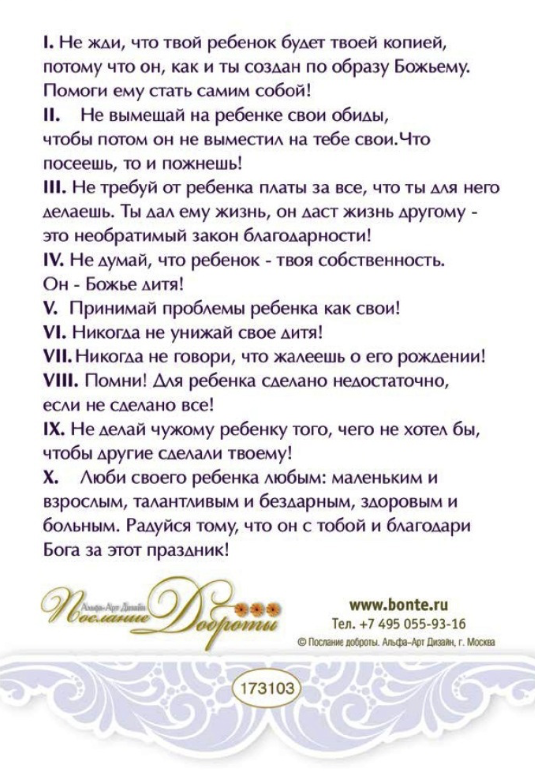 Открытка одинарная 10x15: Десять заповедей для родителей