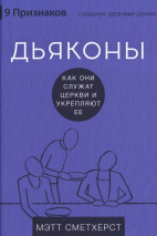 ДЬЯКОНЫ: Как они служат церкви и укрепляют ее. Мэтт Сметхерст /СЕРИЯ Созидаем здоровые церкви/