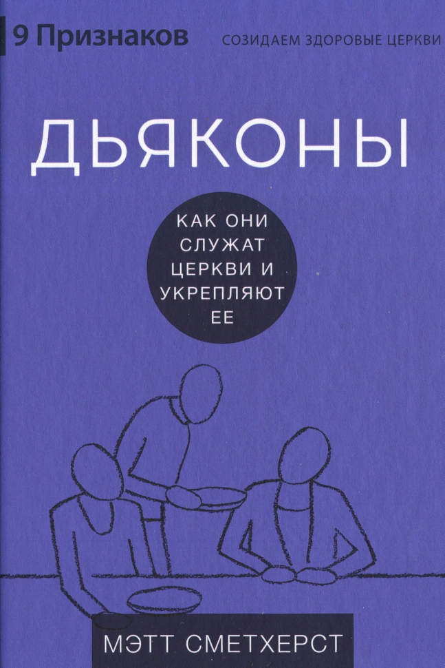ДЬЯКОНЫ: Как они служат церкви и укрепляют ее. Мэтт Сметхерст /СЕРИЯ Созидаем здоровые церкви/
