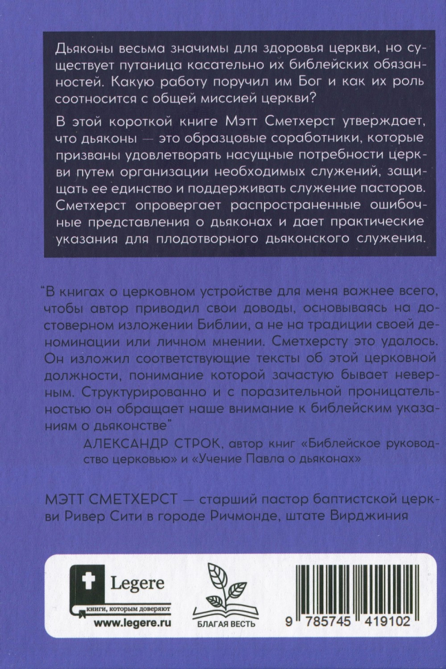 ДЬЯКОНЫ: Как они служат церкви и укрепляют ее. Мэтт Сметхерст /СЕРИЯ Созидаем здоровые церкви/
